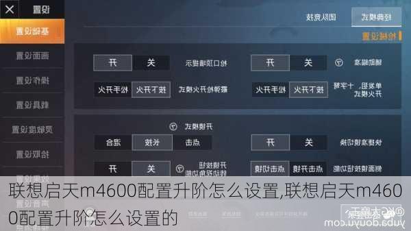 联想启天m4600配置升阶怎么设置,联想启天m4600配置升阶怎么设置的