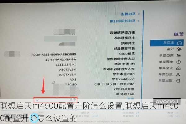 联想启天m4600配置升阶怎么设置,联想启天m4600配置升阶怎么设置的