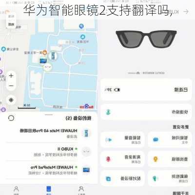 华为智能眼镜2支持翻译吗,