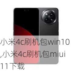 小米4c刷机包win10,小米4c刷机包miui11下载