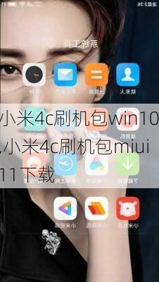 小米4c刷机包win10,小米4c刷机包miui11下载