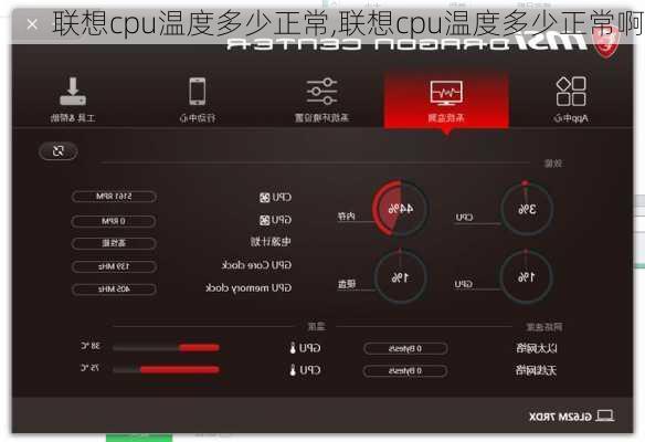 联想cpu温度多少正常,联想cpu温度多少正常啊