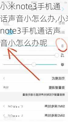 小米note3手机通话声音小怎么办,小米note3手机通话声音小怎么办呢