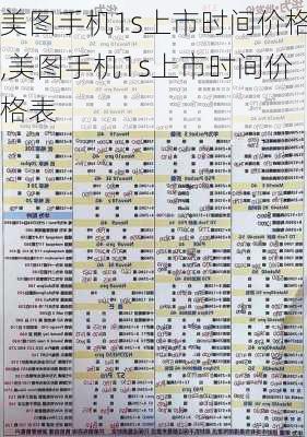 美图手机1s上市时间价格,美图手机1s上市时间价格表