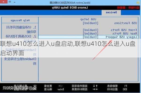 联想u410怎么进入u盘启动,联想u410怎么进入u盘启动界面