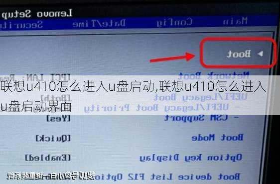 联想u410怎么进入u盘启动,联想u410怎么进入u盘启动界面