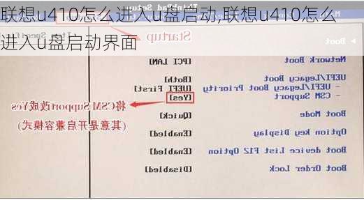 联想u410怎么进入u盘启动,联想u410怎么进入u盘启动界面