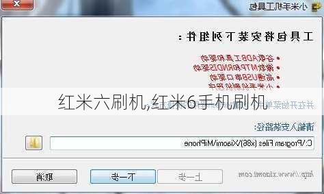 红米六刷机,红米6手机刷机