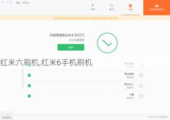 红米六刷机,红米6手机刷机