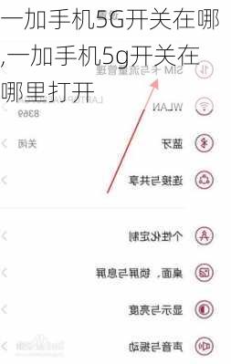 一加手机5G开关在哪,一加手机5g开关在哪里打开