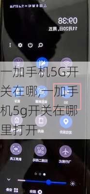 一加手机5G开关在哪,一加手机5g开关在哪里打开