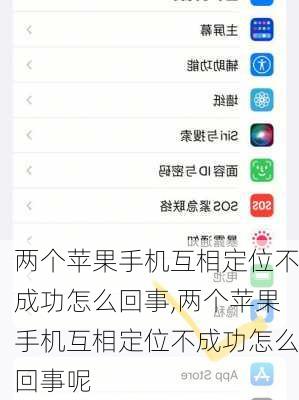 两个苹果手机互相定位不成功怎么回事,两个苹果手机互相定位不成功怎么回事呢