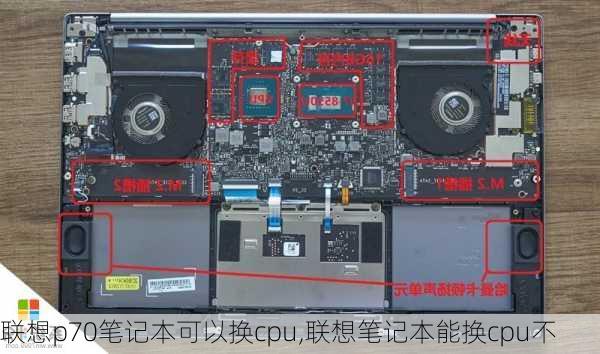 联想p70笔记本可以换cpu,联想笔记本能换cpu不