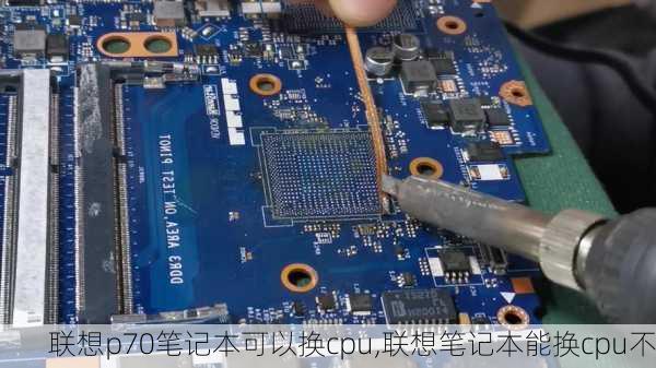 联想p70笔记本可以换cpu,联想笔记本能换cpu不