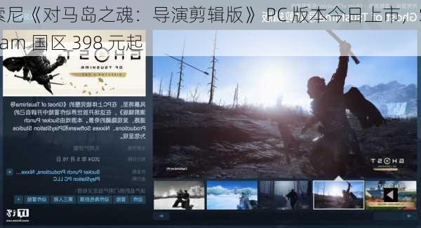 索尼《对马岛之魂：导演剪辑版》 PC 版本今日上市，Steam 国区 398 元起