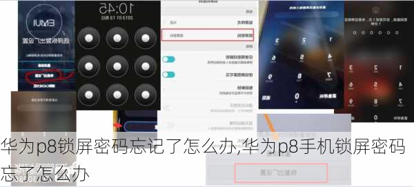 华为p8锁屏密码忘记了怎么办,华为p8手机锁屏密码忘了怎么办