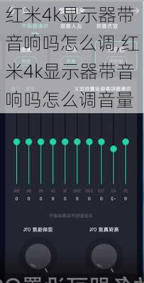 红米4k显示器带音响吗怎么调,红米4k显示器带音响吗怎么调音量