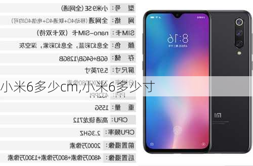 小米6多少cm,小米6多少寸