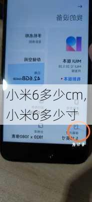 小米6多少cm,小米6多少寸