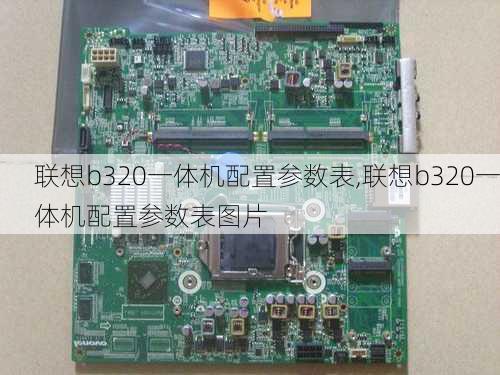 联想b320一体机配置参数表,联想b320一体机配置参数表图片