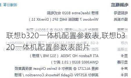 联想b320一体机配置参数表,联想b320一体机配置参数表图片