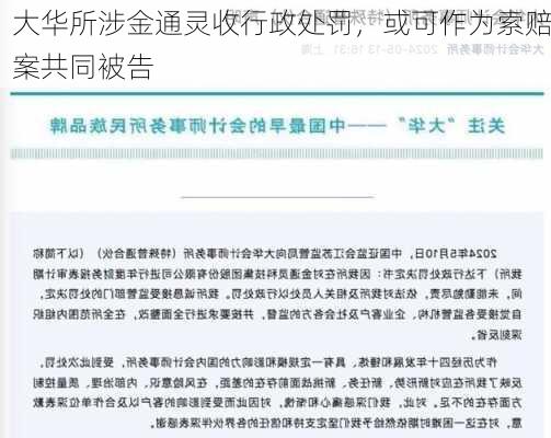 大华所涉金通灵收行政处罚，或可作为索赔案共同被告