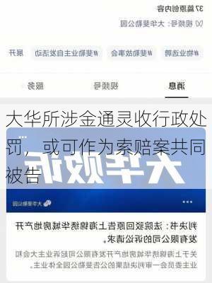 大华所涉金通灵收行政处罚，或可作为索赔案共同被告