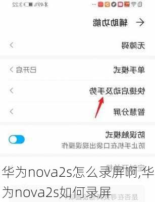 华为nova2s怎么录屏啊,华为nova2s如何录屏