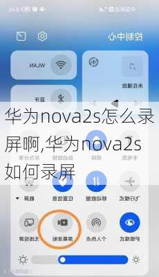 华为nova2s怎么录屏啊,华为nova2s如何录屏