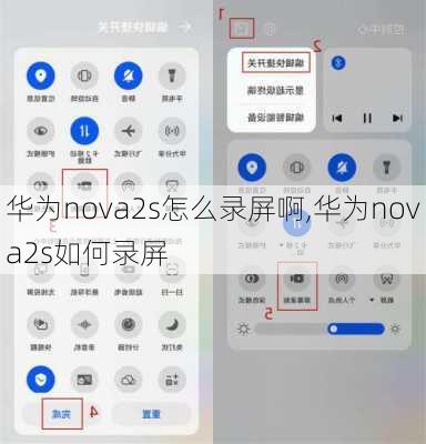 华为nova2s怎么录屏啊,华为nova2s如何录屏