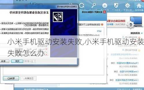 小米手机驱动安装失败,小米手机驱动安装失败怎么办