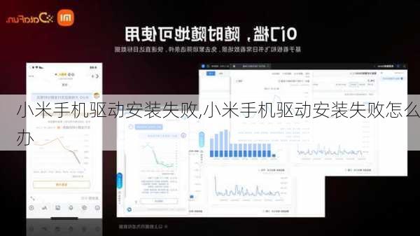 小米手机驱动安装失败,小米手机驱动安装失败怎么办