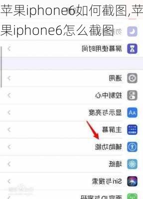 苹果iphone6如何截图,苹果iphone6怎么截图