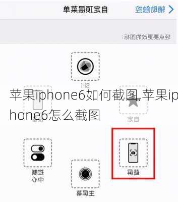 苹果iphone6如何截图,苹果iphone6怎么截图