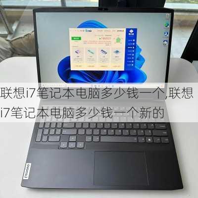 联想i7笔记本电脑多少钱一个,联想i7笔记本电脑多少钱一个新的