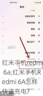 红米手机redmi 6a,红米手机Redmi 6A怎样快速充电?