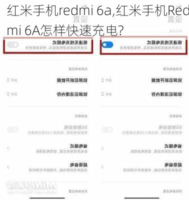 红米手机redmi 6a,红米手机Redmi 6A怎样快速充电?