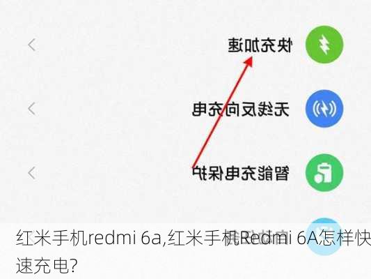 红米手机redmi 6a,红米手机Redmi 6A怎样快速充电?