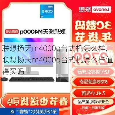 联想扬天m4000q台式机怎么样,联想扬天m4000q台式机怎么样值得买吗