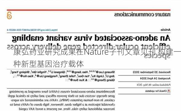 康弘药业研究成果在Nature子刊文章见刊 构建一种新型基因治疗载体