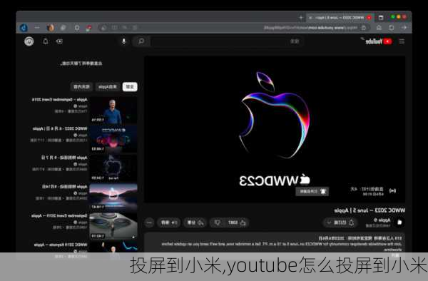 投屏到小米,youtube怎么投屏到小米