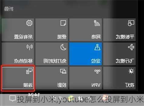 投屏到小米,youtube怎么投屏到小米