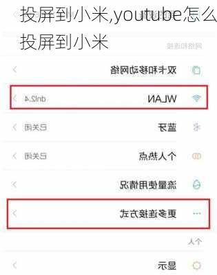 投屏到小米,youtube怎么投屏到小米