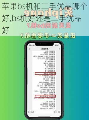 苹果bs机和二手优品哪个好,bs机好还是二手优品好