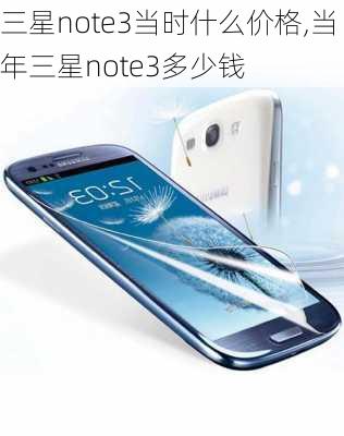 三星note3当时什么价格,当年三星note3多少钱