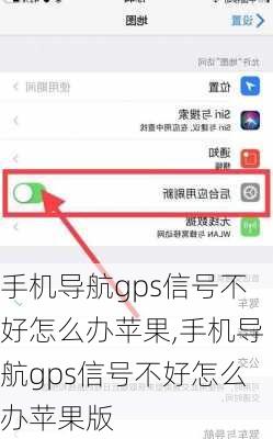 手机导航gps信号不好怎么办苹果,手机导航gps信号不好怎么办苹果版