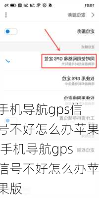 手机导航gps信号不好怎么办苹果,手机导航gps信号不好怎么办苹果版