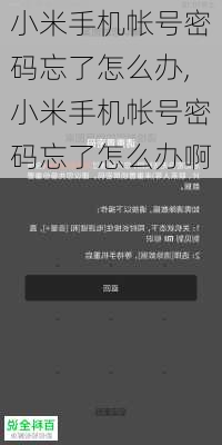 小米手机帐号密码忘了怎么办,小米手机帐号密码忘了怎么办啊