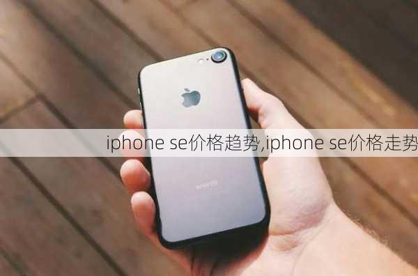 iphone se价格趋势,iphone se价格走势