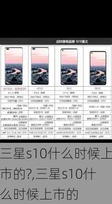 三星s10什么时候上市的?,三星s10什么时候上市的